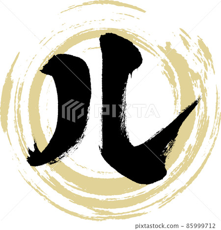 Le（毛筆字、筆跡、畫字） 85999712