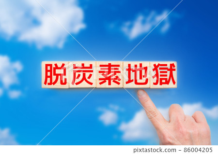 圖片：脫碳地獄 86004205