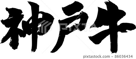 神戶牛肉刷字符 86036434