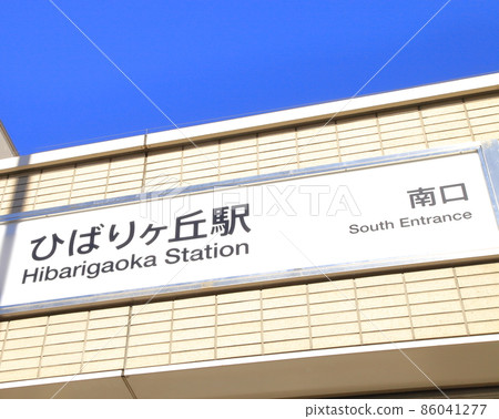 Hibarigaoka Station Seibu Ikebukuro Line 86041277