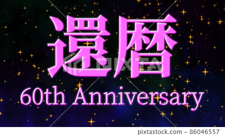 60th birthday celebration 60th anniversary Chinese character text wallpaper background greeting card 60th birthday celebration 60th anniversary Chinese character text wallpaper background greeting card 86046557