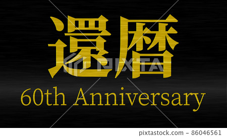 60th birthday celebration 60th anniversary - Stock Illustration