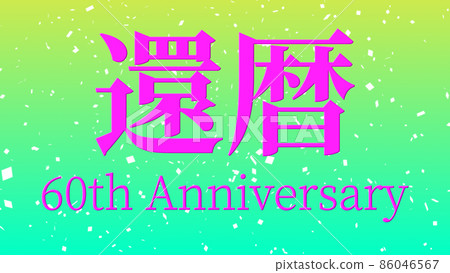 60th birthday celebration 60th anniversary - Stock Illustration