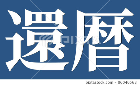 60華誕慶典60週年漢字文字壁紙背景賀卡 插圖素材 圖庫