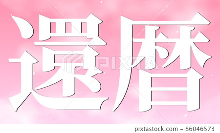 60th birthday celebration 60th anniversary Chinese character text wallpaper background greeting card 60th birthday celebration 60th anniversary Chinese character text wallpaper background greeting card 86046573