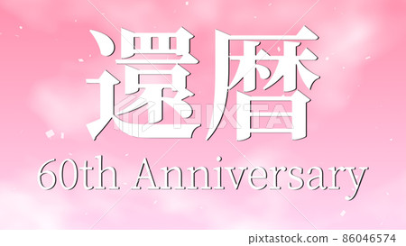 60th birthday celebration 60th anniversary Chinese character text wallpaper background greeting card 86046574