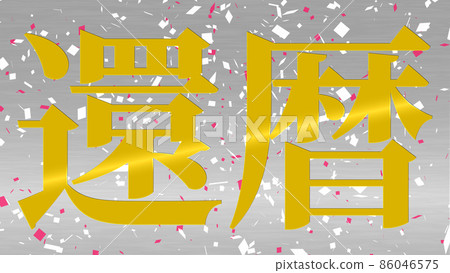 60th birthday celebration 60th anniversary - Stock Illustration