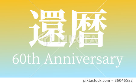 60th birthday celebration 60th anniversary - Stock Illustration