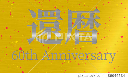 60th birthday celebration 60th anniversary - Stock Illustration