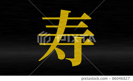 Kotobuki Kanji New Year's card material CG wallpaper background greeting card Kotobuki Kanji New Year's card material CG wallpaper background greeting card 86046827