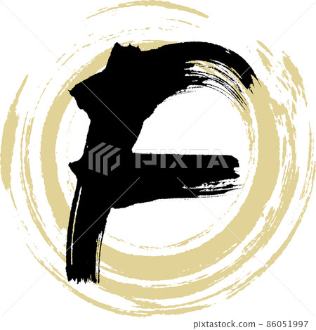 F (brush character, handwriting, drawn character) 86051997