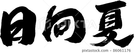 日向夏刷字符 86061176