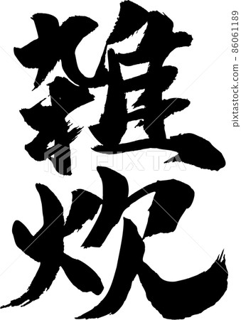 Rice porridge brush character Rice porridge brush character 86061189