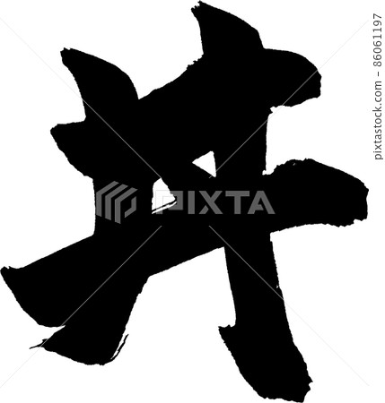 丼刷字符 86061197