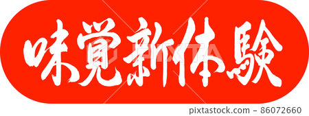 書法:新味覺體驗-設計膠囊-02朱 書法:新味覺體驗-設計膠囊-02朱 86072660