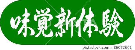 書法:新味覺體驗-設計膠囊-03 若草 書法:新味覺體驗-設計膠囊-03 若草 86072661