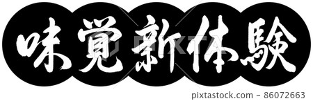 Calligraphy: New Taste Experience-Design Dumplings-01 Black 86072663