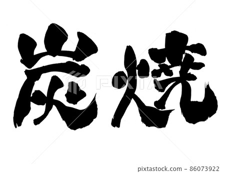 Charcoal-grilled characters brush characters Charcoal-grilled characters brush characters 86073922