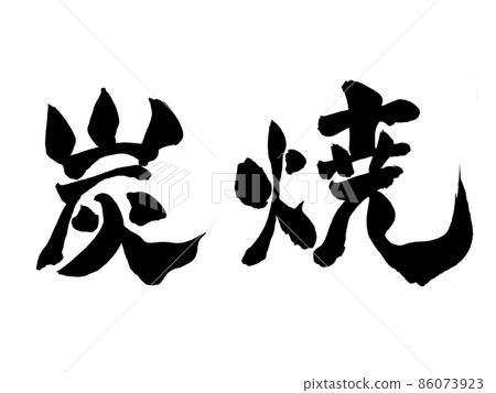 Charcoal-grilled characters brush characters 86073923