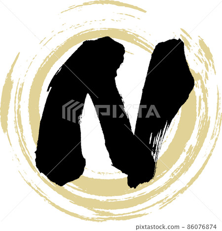 N (brush character, handwriting, drawn character) 86076874