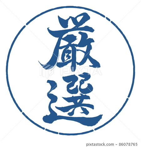 書法:精挑細選-豎寫-設計圈-06 Indigo 書法:精挑細選-豎寫-設計圈-06 Indigo 86078765