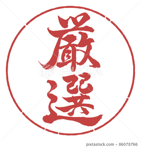書法:精挑細選-豎寫-設計圈-07 Azuki 書法:精挑細選-豎寫-設計圈-07 Azuki 86078766