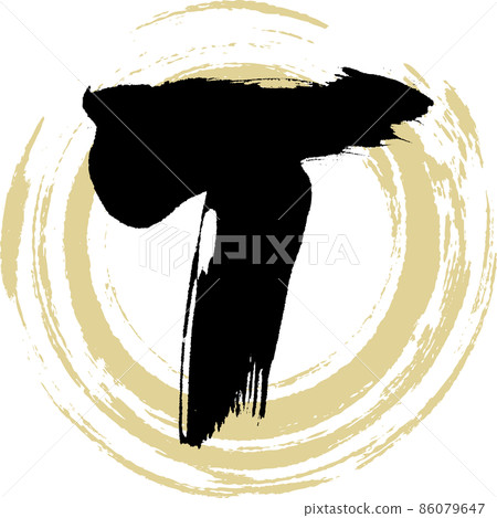 T（毛筆字、筆跡、畫字） 86079647