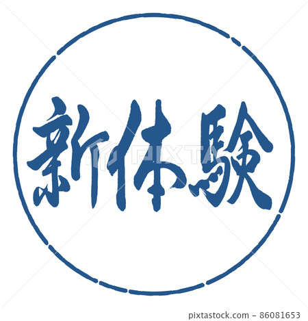Calligraphy: New Experience-Horizontal Writing-Design Circle-06 Indigo Calligraphy: New Experience-Horizontal Writing-Design Circle-06 Indigo 86081653