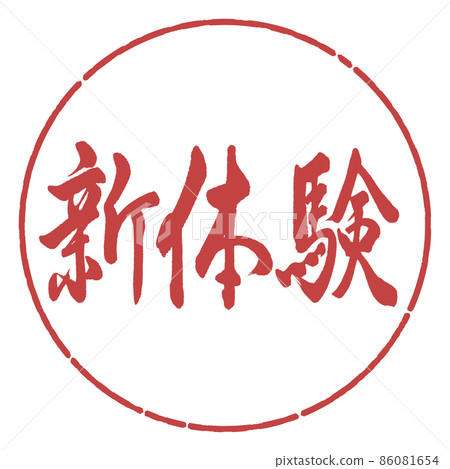 Calligraphy: New Experience-Horizontal Writing-Design Circle-07 Azuki Calligraphy: New Experience-Horizontal Writing-Design Circle-07 Azuki 86081654