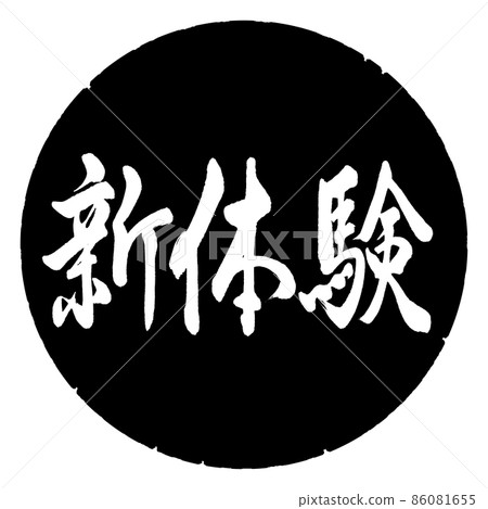 書法:新體驗-橫寫-設計黑圈 書法:新體驗-橫寫-設計黑圈 86081655