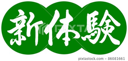 書法:新體驗-設計餃子-03 Wakakusa 書法:新體驗-設計餃子-03 Wakakusa 86081661