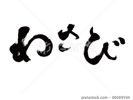 刷字芥末橫寫 86089594