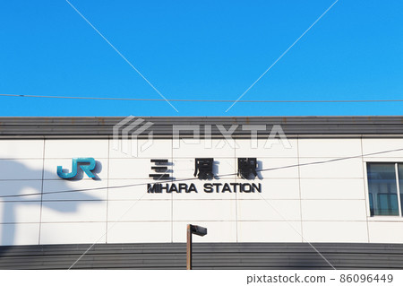 廣島縣“三原站” 86096449