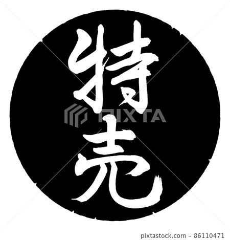 Calligraphy: Special Sale-Vertical Writing-Design Black Circle 86110471