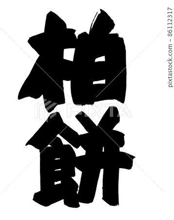 Kashiwa mochi with handwritten characters Kashiwa mochi with handwritten characters 86112317