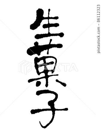 Handwritten namagashi 86112323