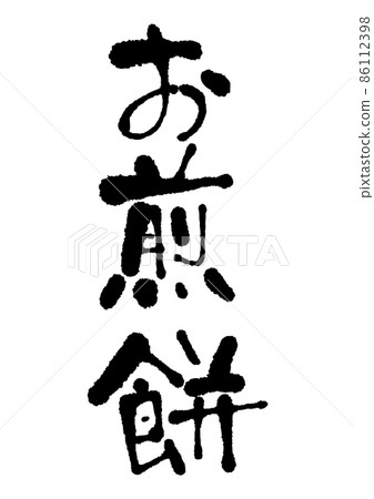 Handwritten rice crackers Handwritten rice crackers 86112398