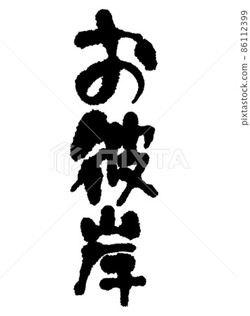 Higan of handwritten characters Higan of handwritten characters 86112399
