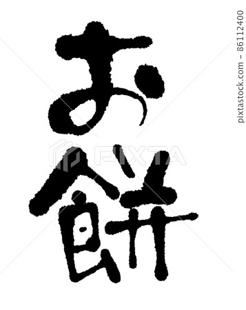 Handwritten rice cake Handwritten rice cake 86112400