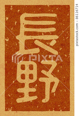 Branding iron of vertical characters of "Nagano" Cork material no.02 86116714