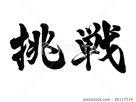 刷字挑戰橫寫 刷字挑戰橫寫 86117534