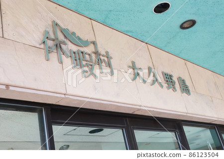 奧之島“休暇村” 奧之島“休暇村” 86123504