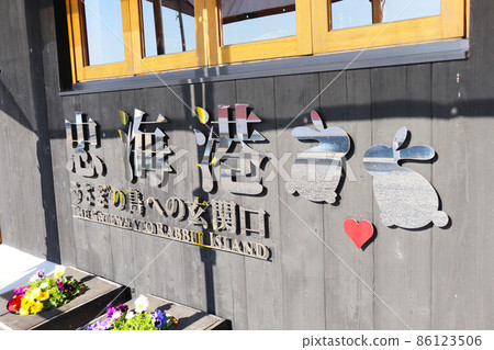奧之島“忠海港/入口” 奧之島“忠海港/入口” 86123506