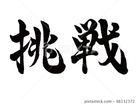 Brush character challenge horizontal writing 86132372