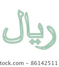 Rials Quatar, Oman, Iran, Saudi Arabia currency 86142511