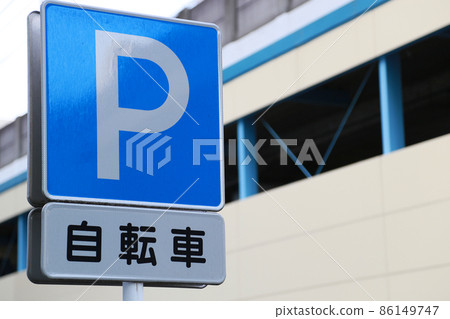 自行車停車標誌 自行車停車標誌 86149747