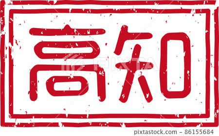 “高知”no.01紅印橫字素材 “高知”no.01紅印橫字素材 86155684