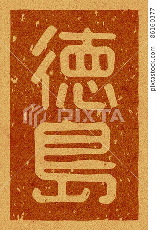 “德島”軟木材料 02 號豎字烙鐵 86160377