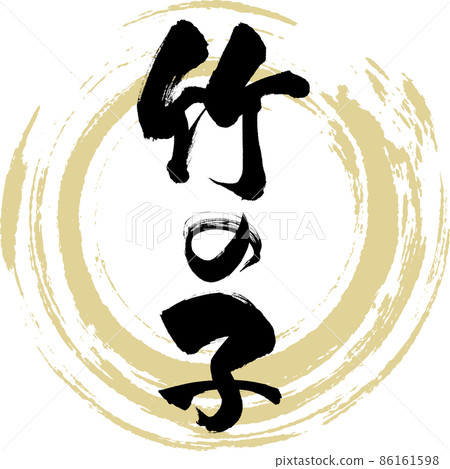Bamboo shoots (brush writing / handwriting) 86161598
