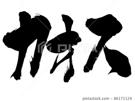 Chaos: Characters, brush characters, calligraphy, handwriting, katakana Chaos: Characters, brush characters, calligraphy, handwriting, katakana 86171129